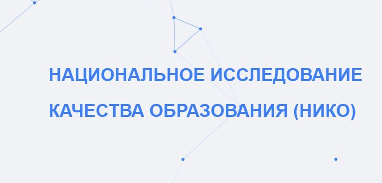 НИКО